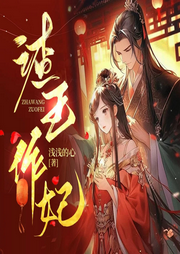 渣王作妃|爆笑穿越|古代言情|多人有声剧-浅浅的心-小蛮