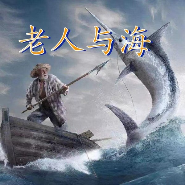 老人与海|新评书版