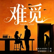 难觅|现言|豪门|偏执|虐恋|攻略--喜马拉雅