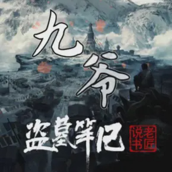 盗墓笔记之九爷|新评书|悬疑盗墓|弥天大局等你破