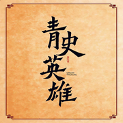 青史英雄-佚名-鸿达以太，贾云雷