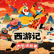 西游記|聽故事學知識|讓孩子愛上國學|肉包講故事-佚名-肉包來了4337652