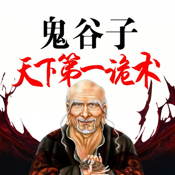 鬼谷子|天下第一诡术