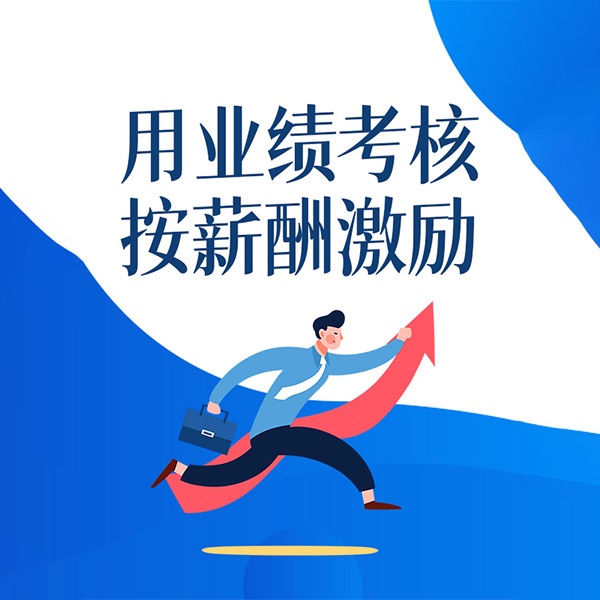 用业绩考核，按薪酬激励