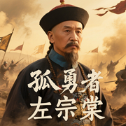 孤勇者左宗棠|晚清第一伟人|收复新疆|晚清大变局-佚名-大吕说文史