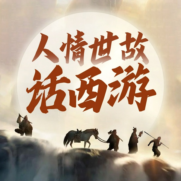 西游黑神话•悟空：破界重生|悟生命真谛|人性天机|处世之道