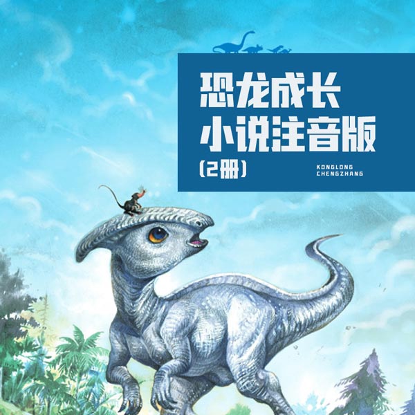恐龙成长小说注音版(2册)18个故事
