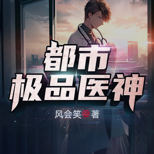 都市极品医神|精品多人有声剧