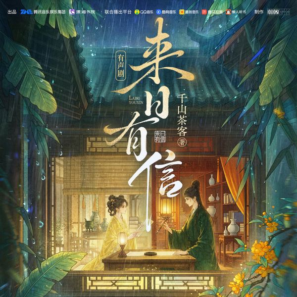 来日有信|千山茶客著|8082audio制作|多人有声剧|女频大神新书