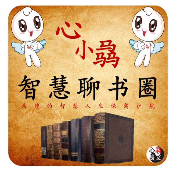 心小骉智慧聊书圈