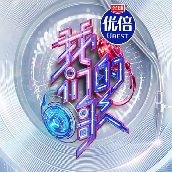 我们的歌第三季