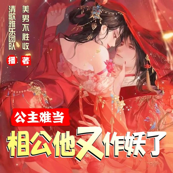 公主难当：相公他又作妖了|多播|清乐雅歌团队|古言宫斗|荒诞情缘