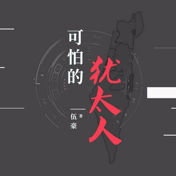 可怕的犹太人