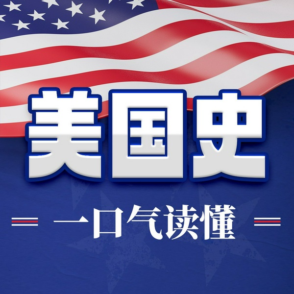 一口气读懂美国史|从美国独立到南北战争,从一战二战到冷战结束|讲述美国历史