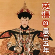 慈禧的最后五年：私生活实录-佚名-大吕说文史