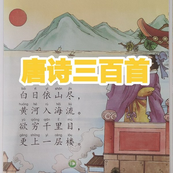 唐诗三百首|原文朗读