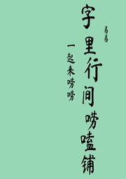 字里行间唠嗑铺-佚名-易易w