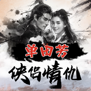 单田芳：侠侣情仇|言情武侠佳作-单田芳-大喜聆音