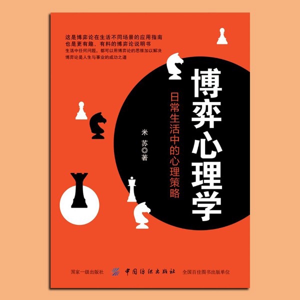 博弈心理学：日常生活中的心理策略