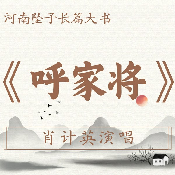大宋呼家将|河南坠子|肖计英