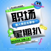 职场星期扒-佚名-旋木幺幺