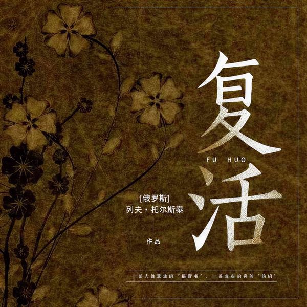 复活丨世界经典名著