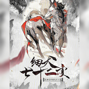 從細(xì)犬開始七十二變-佚名-悠悠青鸞