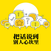 把话说到别人心坎里：有效的说话技巧-王迪-大吕说文史