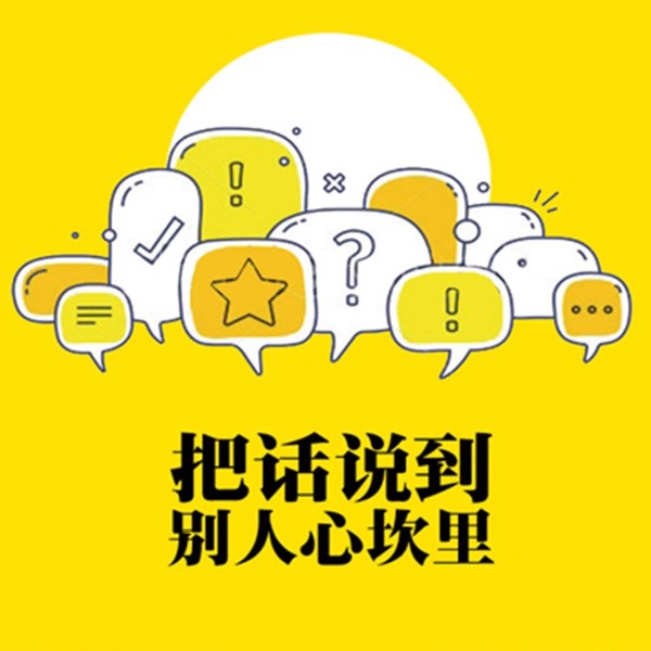 把话说到别人心坎里：有效的说话技巧