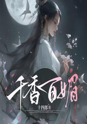 千香百媚|影视《千香引》原著|十四郎仙侠力作|多人有声剧-十四郎-梧桐小雨