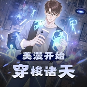 美漫开始穿梭诸天|诸天|无限流|位面|宅男|AI多播-佚名-爆更王者
