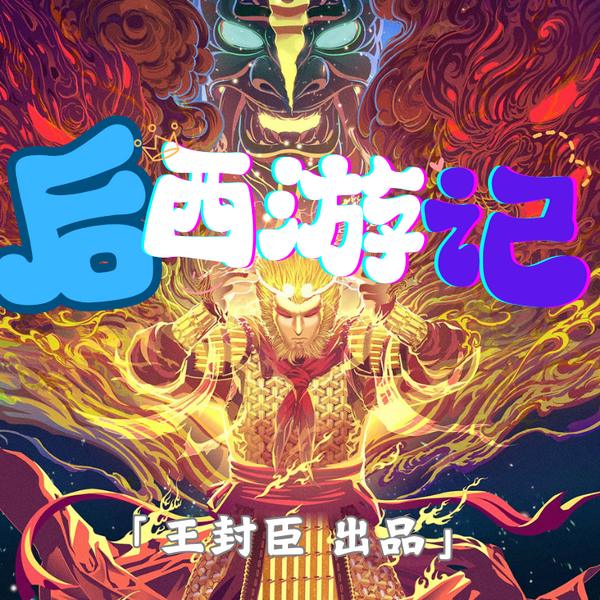 后西游记|师徒四人二次取经,再战西天