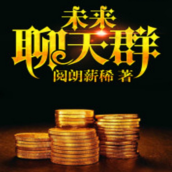 未来聊天群|智能语音录制