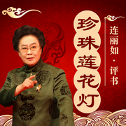 珍珠莲花灯-佚名-主播连丽如