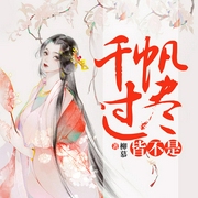 千帆过尽皆不是-柳慕-九阅小说，19楼小说