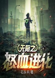 无限之怒血进化|末世冒险 恐怖惊悚 异能爽文-石头羊-瓜子听书