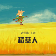 稻草人-佚名-小酷說書