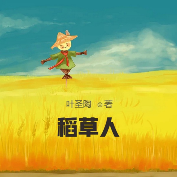稻草人