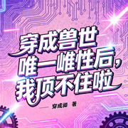 穿成兽世唯一雌性后，我顶不住啦|星际好孕|修罗场|万人迷攻略