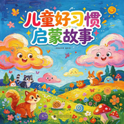 儿童启蒙小故事--枕声童梦