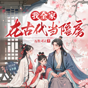 我全家在古代当陪房|全家穿越|系统金手指|群像宅斗轻松种田-万俟司灵-冬笋菌