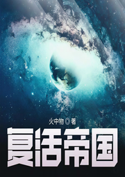 复活帝国|上部完结-火中物-蹦蹦有声