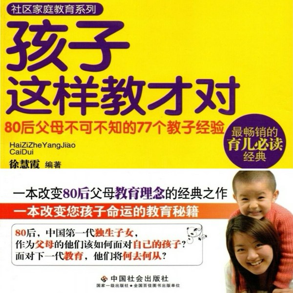 孩子这样教才对：80后父母不可不知的77个教子经验|家庭育儿|成功案例|情感生活