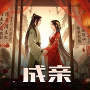 成亲|豆包有声文化传媒-佚名-豆包有声文化传媒