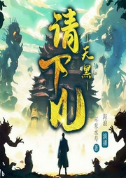 天黑请下凡-耳东水寿-嗨浪声社