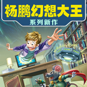 幻想大王奇遇記|新系列|楊鵬新作|兒童冒險故事-楊鵬-主播世紀童書