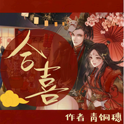 合喜|重生探秘甜宠文-青铜穗-子时伶