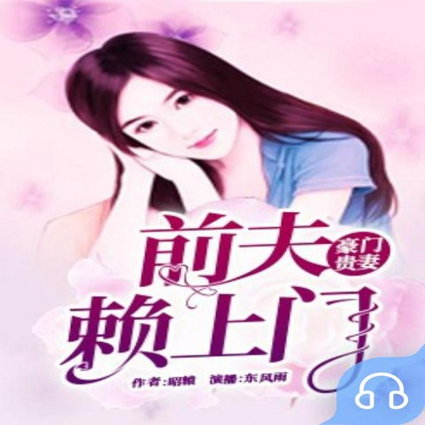 豪门贵妻：前夫赖上门