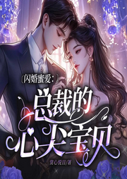 闪婚蜜爱：总裁的心尖宝贝|现言甜宠|豪门追妻|相爱相杀|腹黑霸道-赏心悦目-八月居