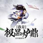 我是极品炉鼎-正月初四-播音关语嫣，主播关忆安